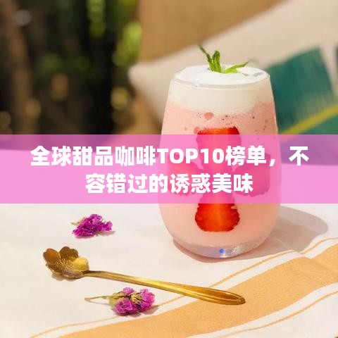 全球甜品咖啡TOP10榜单，不容错过的诱惑美味