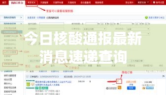 今日核酸通报最新消息速递查询