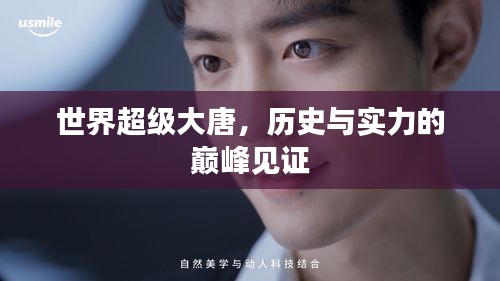 世界超级大唐，历史与实力的巅峰见证