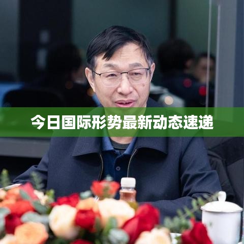 今日国际形势最新动态速递