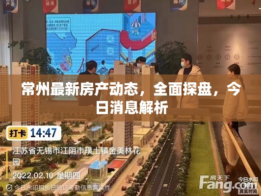 常州最新房产动态，全面探盘，今日消息解析