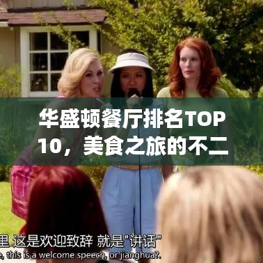 华盛顿餐厅排名TOP10，美食之旅的不二之选