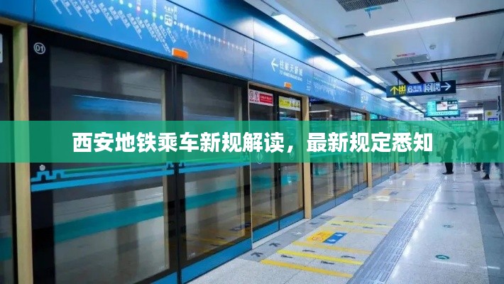 西安地铁乘车新规解读，最新规定悉知