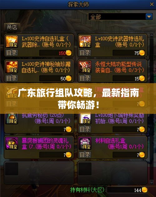 广东旅行组队攻略，最新指南带你畅游！