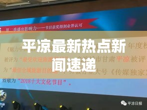 平凉最新热点新闻速递