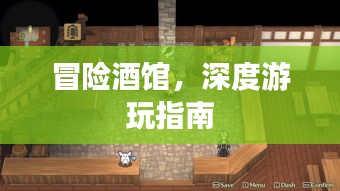 冒险酒馆，深度游玩指南