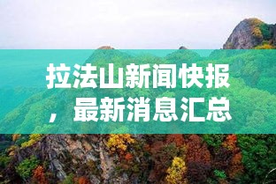 拉法山新闻快报，最新消息汇总