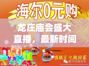 龙庄庙会盛大直播，最新时间安排全知晓！