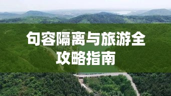 句容隔离与旅游全攻略指南