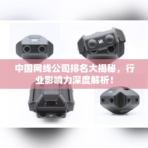 中国网线公司排名大揭秘，行业影响力深度解析！