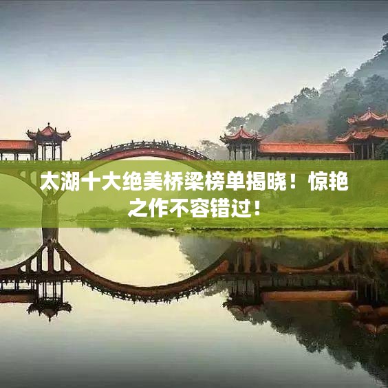 太湖十大绝美桥梁榜单揭晓！惊艳之作不容错过！