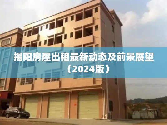 揭阳房屋出租最新动态及前景展望（2024版）