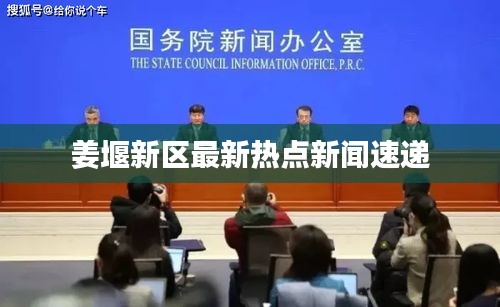 姜堰新区最新热点新闻速递