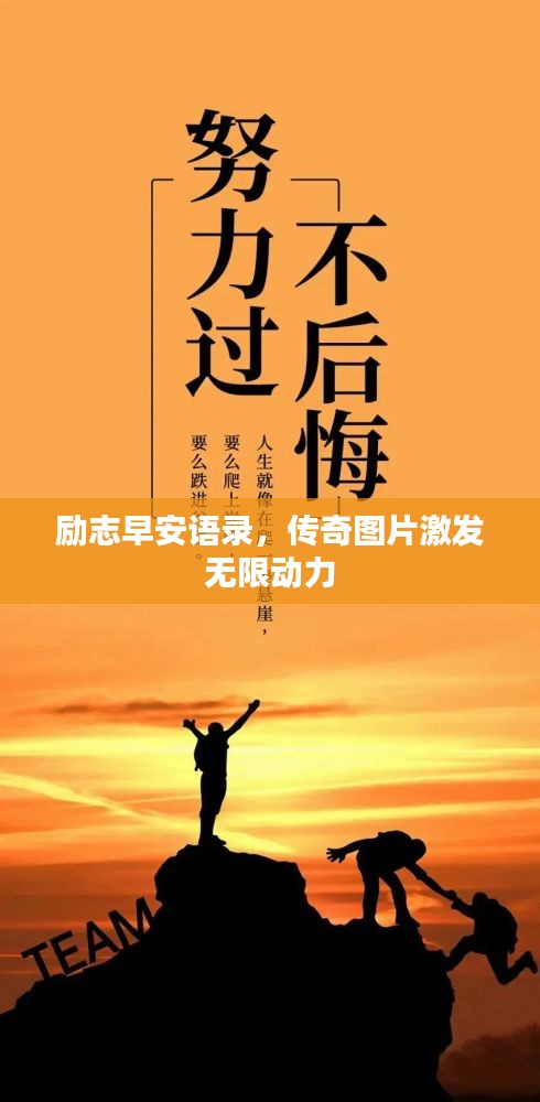 励志早安语录，传奇图片激发无限动力