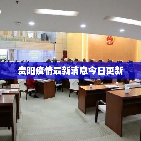 贵阳疫情最新消息今日更新