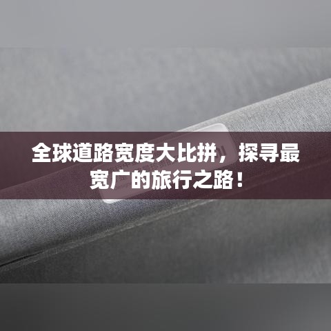 全球道路宽度大比拼，探寻最宽广的旅行之路！