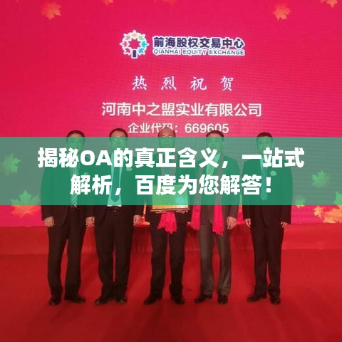 揭秘OA的真正含义，一站式解析，百度为您解答！