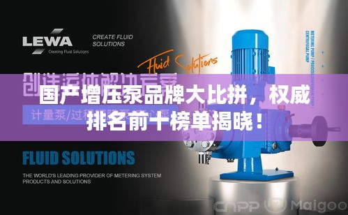 国产增压泵品牌大比拼，权威排名前十榜单揭晓！