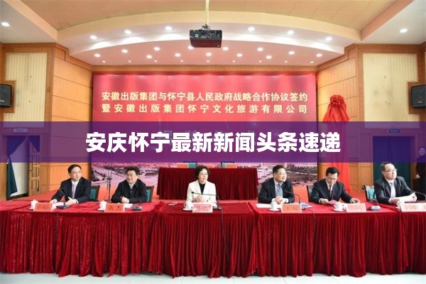 安庆怀宁最新新闻头条速递