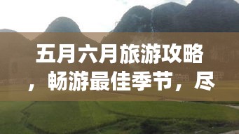 五月六月旅游攻略，畅游最佳季节，尽享无限风光！