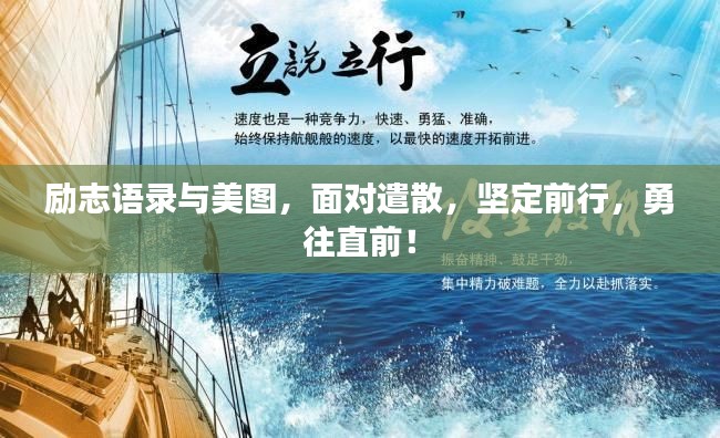 励志语录与美图，面对遣散，坚定前行，勇往直前！
