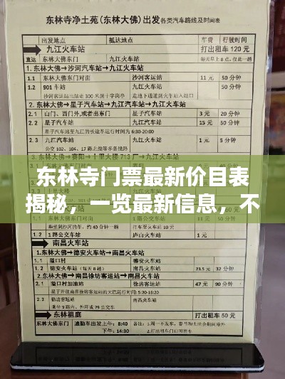 东林寺门票最新价目表揭秘，一览最新信息，不容错过！