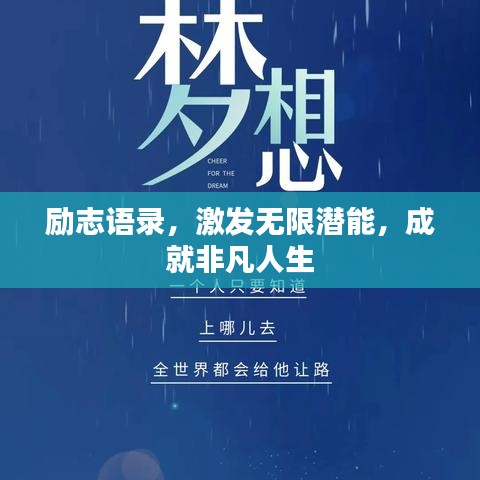 励志语录，激发无限潜能，成就非凡人生