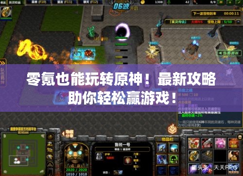 零氪也能玩转原神！最新攻略助你轻松赢游戏！