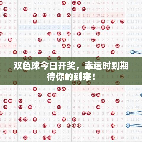 双色球今日开奖，幸运时刻期待你的到来！
