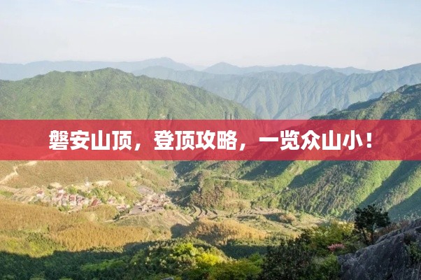 磐安山顶，登顶攻略，一览众山小！