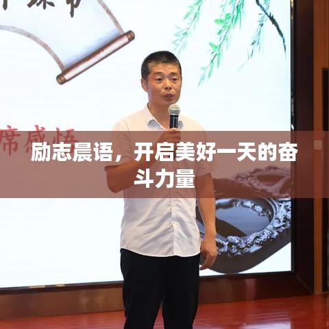 励志晨语，开启美好一天的奋斗力量