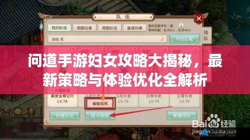 问道手游妇女攻略大揭秘，最新策略与体验优化全解析