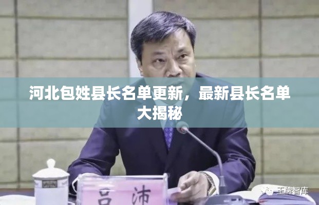 河北包姓县长名单更新，最新县长名单大揭秘