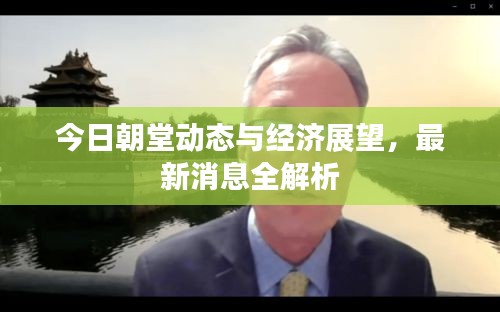 今日朝堂动态与经济展望，最新消息全解析