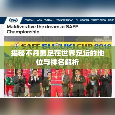 揭秘不丹男足在世界足坛的地位与排名解析