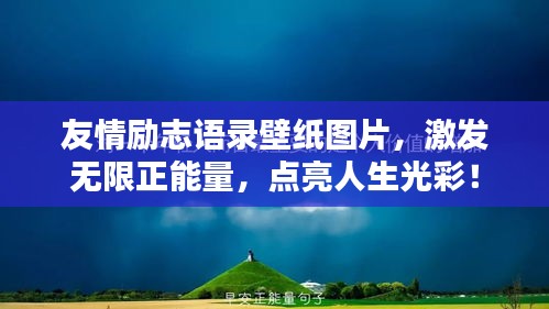 友情励志语录壁纸图片，激发无限正能量，点亮人生光彩！