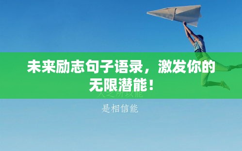 未来励志句子语录，激发你的无限潜能！