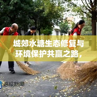 城郊水塘生态修复与环境保护共赢之路，新闻头条揭秘最新进展