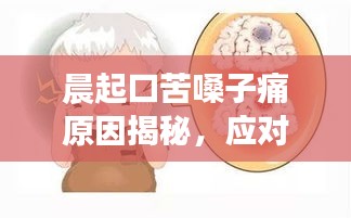 晨起口苦嗓子痛原因揭秘，应对方法全解析