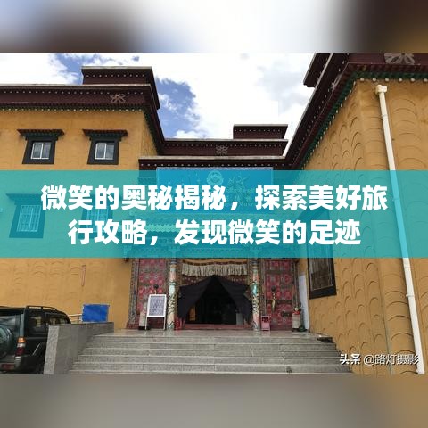 微笑的奥秘揭秘，探索美好旅行攻略，发现微笑的足迹