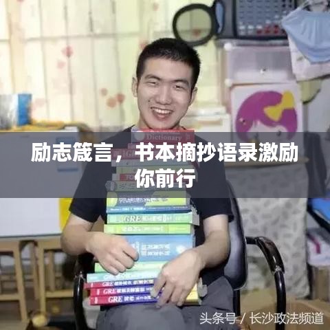 励志箴言，书本摘抄语录激励你前行