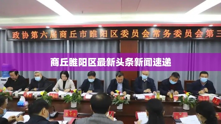 商丘睢阳区最新头条新闻速递