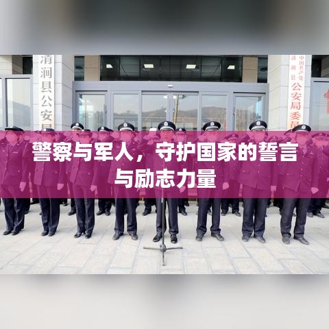 警察与军人，守护国家的誓言与励志力量