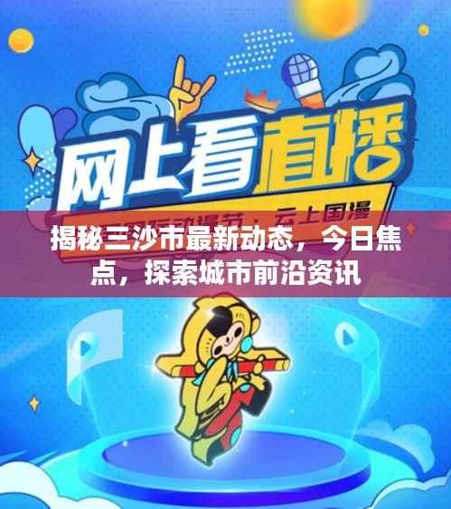 揭秘三沙市最新动态，今日焦点，探索城市前沿资讯
