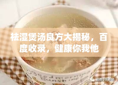 祛湿煲汤良方大揭秘，百度收录，健康你我他