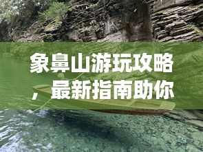 象鼻山游玩攻略，最新指南助你畅游美景