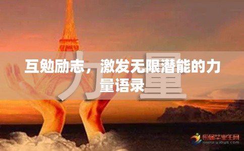 互勉励志，激发无限潜能的力量语录