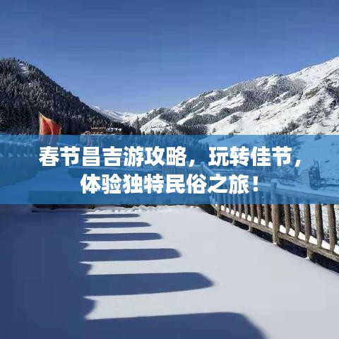 春节昌吉游攻略，玩转佳节，体验独特民俗之旅！