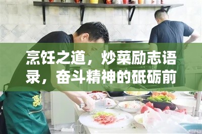 烹饪之道，炒菜励志语录，奋斗精神的砥砺前行