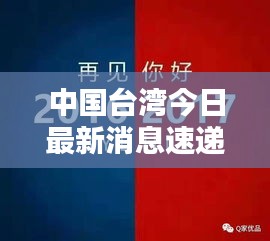 中国台湾今日最新消息速递